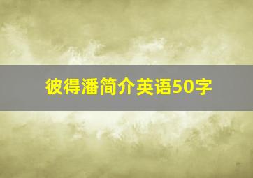 彼得潘简介英语50字