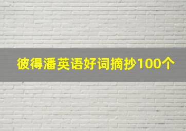 彼得潘英语好词摘抄100个