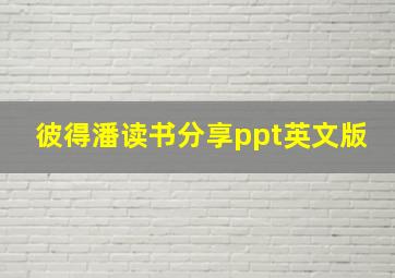 彼得潘读书分享ppt英文版