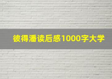 彼得潘读后感1000字大学