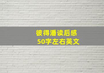 彼得潘读后感50字左右英文