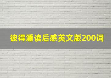 彼得潘读后感英文版200词