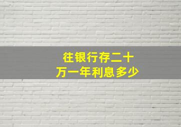 往银行存二十万一年利息多少