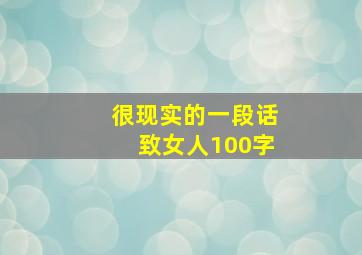 很现实的一段话致女人100字