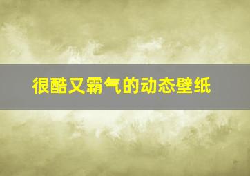 很酷又霸气的动态壁纸