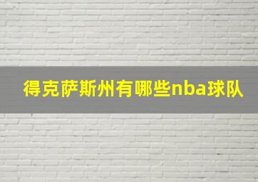 得克萨斯州有哪些nba球队