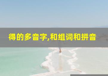 得的多音字,和组词和拼音