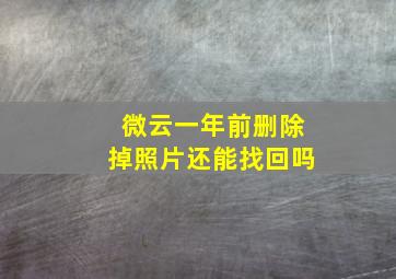 微云一年前删除掉照片还能找回吗