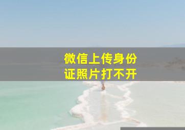 微信上传身份证照片打不开