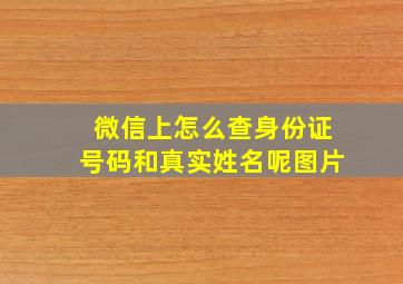 微信上怎么查身份证号码和真实姓名呢图片