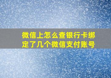 微信上怎么查银行卡绑定了几个微信支付账号