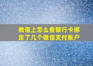 微信上怎么查银行卡绑定了几个微信支付账户