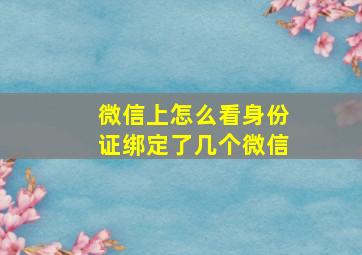 微信上怎么看身份证绑定了几个微信