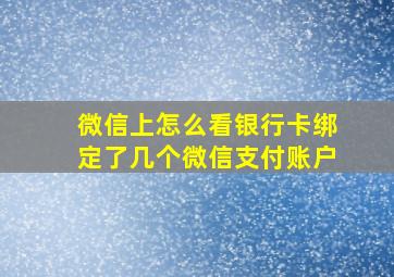 微信上怎么看银行卡绑定了几个微信支付账户