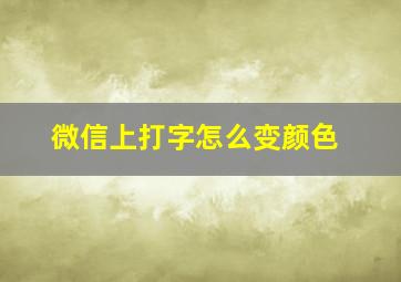 微信上打字怎么变颜色