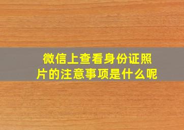 微信上查看身份证照片的注意事项是什么呢