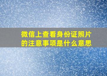 微信上查看身份证照片的注意事项是什么意思