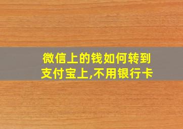 微信上的钱如何转到支付宝上,不用银行卡