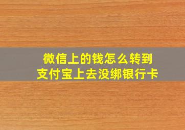 微信上的钱怎么转到支付宝上去没绑银行卡