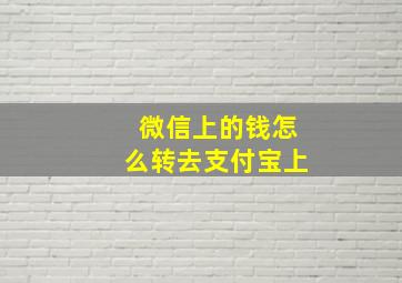 微信上的钱怎么转去支付宝上