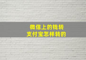 微信上的钱转支付宝怎样转的