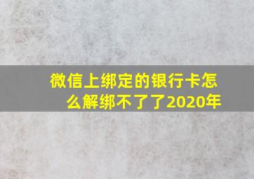 微信上绑定的银行卡怎么解绑不了了2020年