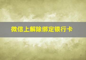 微信上解除绑定银行卡