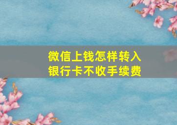 微信上钱怎样转入银行卡不收手续费