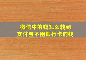 微信中的钱怎么转到支付宝不用银行卡的钱