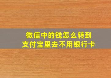 微信中的钱怎么转到支付宝里去不用银行卡