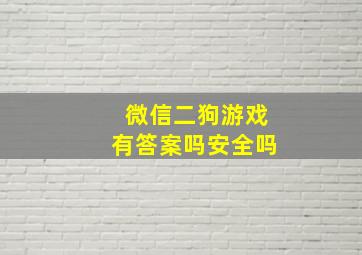 微信二狗游戏有答案吗安全吗