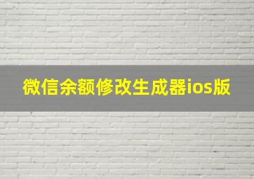 微信余额修改生成器ios版