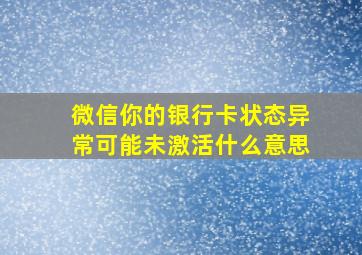 微信你的银行卡状态异常可能未激活什么意思