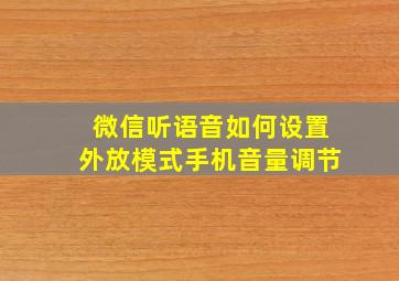 微信听语音如何设置外放模式手机音量调节