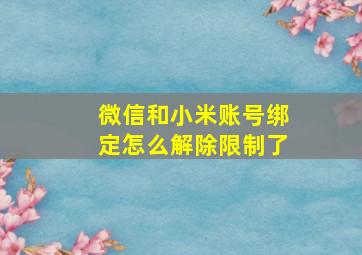 微信和小米账号绑定怎么解除限制了