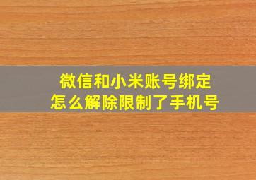 微信和小米账号绑定怎么解除限制了手机号