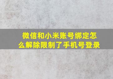 微信和小米账号绑定怎么解除限制了手机号登录