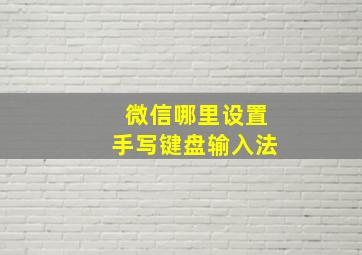 微信哪里设置手写键盘输入法