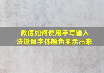 微信如何使用手写输入法设置字体颜色显示出来