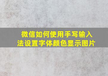 微信如何使用手写输入法设置字体颜色显示图片