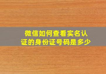 微信如何查看实名认证的身份证号码是多少