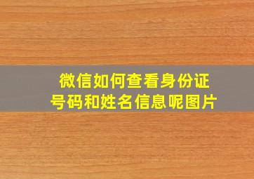 微信如何查看身份证号码和姓名信息呢图片