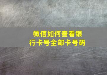 微信如何查看银行卡号全部卡号码