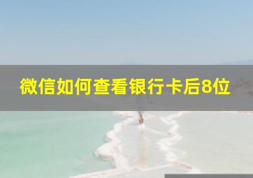 微信如何查看银行卡后8位