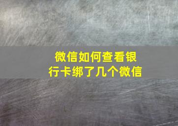 微信如何查看银行卡绑了几个微信