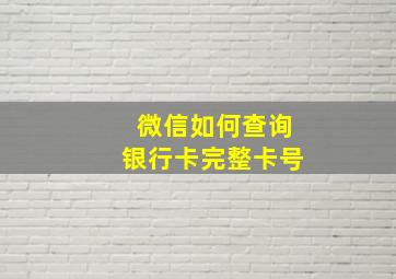 微信如何查询银行卡完整卡号