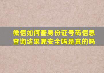 微信如何查身份证号码信息查询结果呢安全吗是真的吗