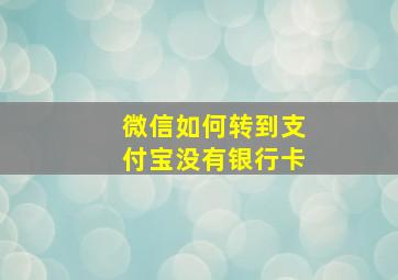 微信如何转到支付宝没有银行卡