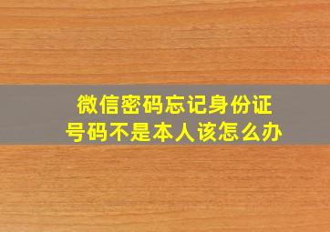 微信密码忘记身份证号码不是本人该怎么办