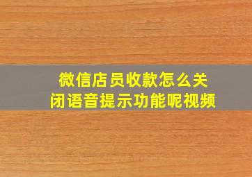 微信店员收款怎么关闭语音提示功能呢视频